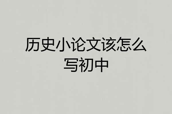 历史小论文该怎么写初中