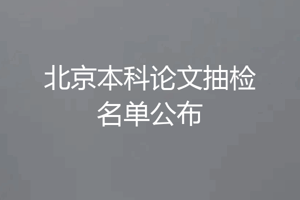 北京本科论文抽检名单公布