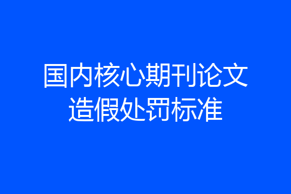 国内核心期刊论文造假处罚标准