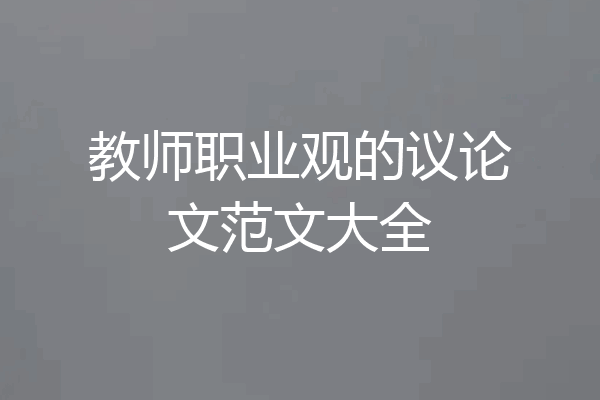 教师职业观的议论文范文大全