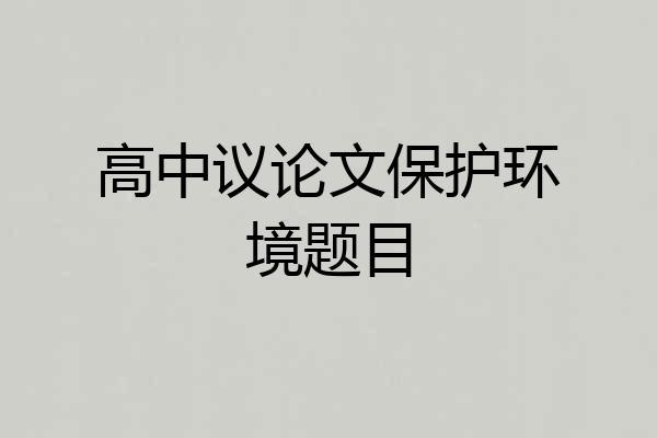 高中议论文保护环境题目