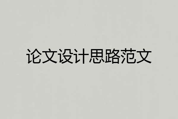 论文设计思路范文
