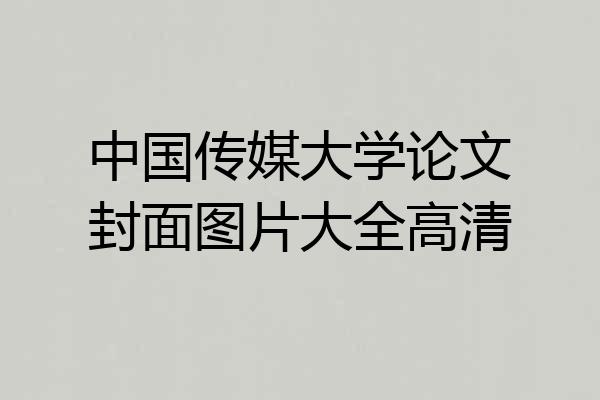 中国传媒大学论文封面图片大全高清
