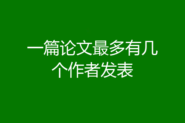 一篇论文最多有几个作者发表