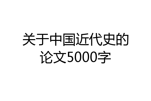 关于中国近代史的论文5000字
