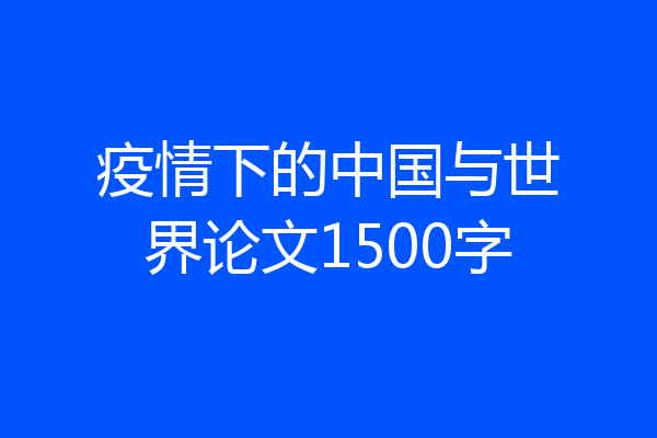 疫情下的中国与世界论文1500字
