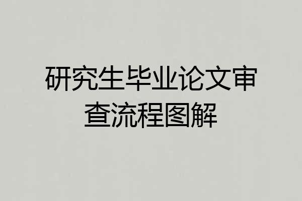 研究生毕业论文审查流程图解