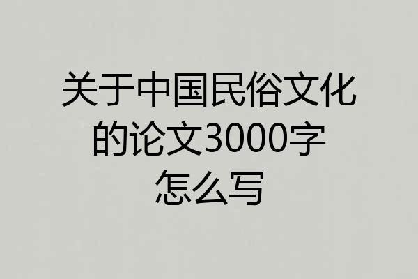 关于中国民俗文化的论文3000字怎么写