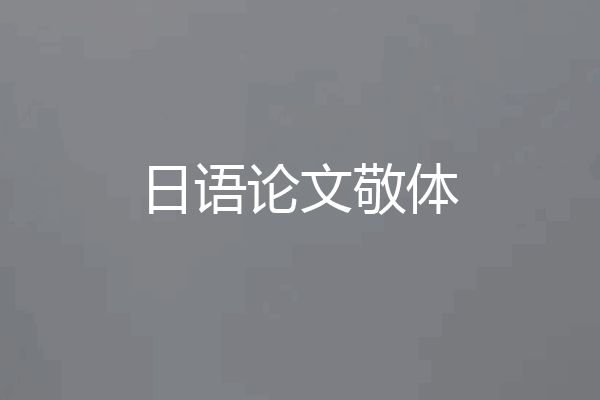 日语论文敬体