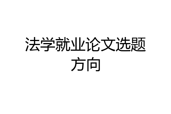 法学就业论文选题方向