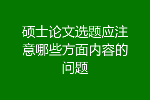 硕士论文选题应注意哪些方面内容的问题
