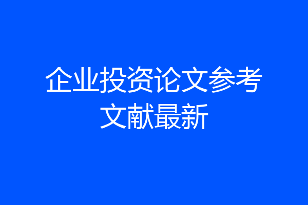 企业投资论文参考文献最新