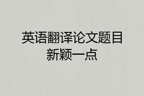 英语翻译论文题目新颖一点