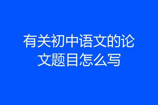 有关初中语文的论文题目怎么写
