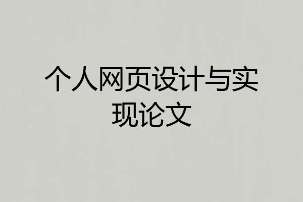 个人网页设计与实现论文