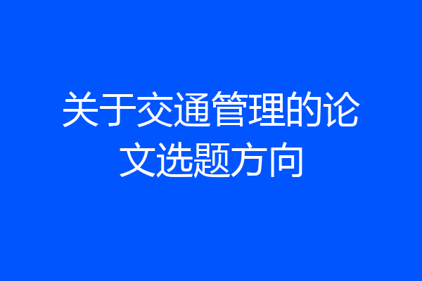 关于交通管理的论文选题方向