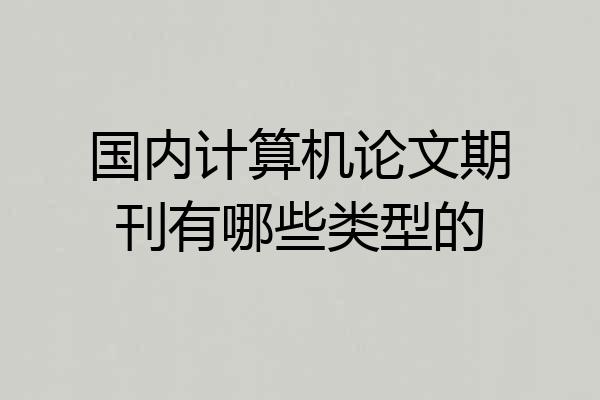 国内计算机论文期刊有哪些类型的