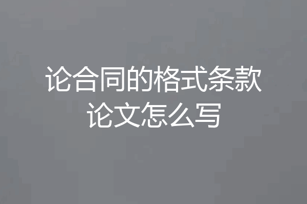 论合同的格式条款论文怎么写