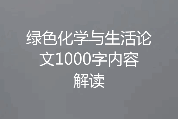 绿色化学与生活论文1000字内容解读