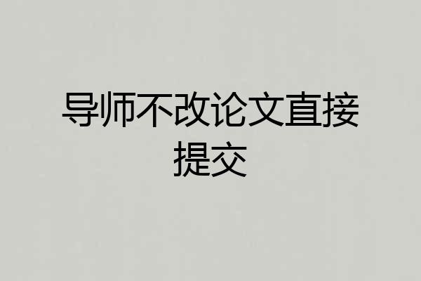 导师不改论文直接提交