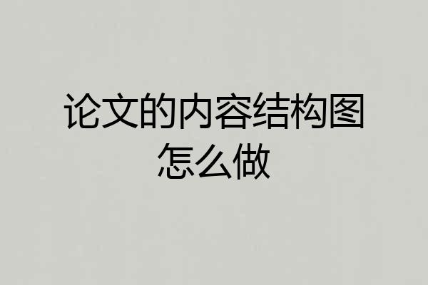 论文的内容结构图怎么做