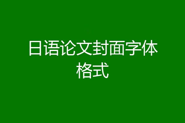 日语论文封面字体格式