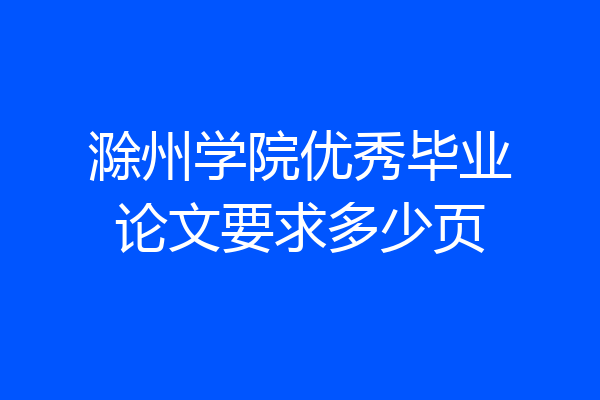 滁州学院优秀毕业论文要求多少页