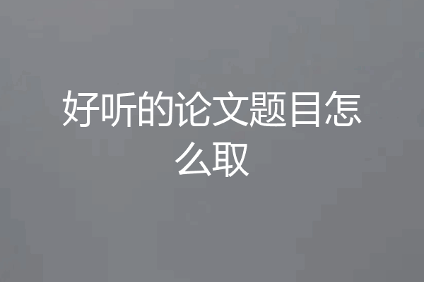 好听的论文题目怎么取