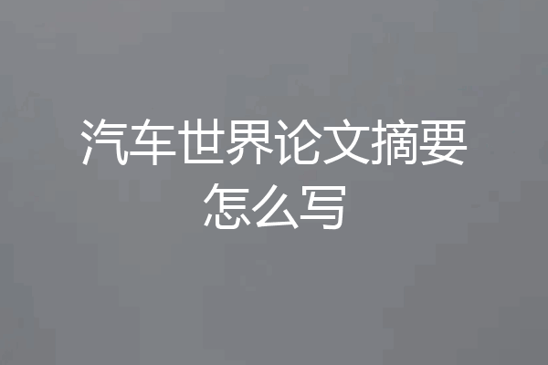 汽车世界论文摘要怎么写