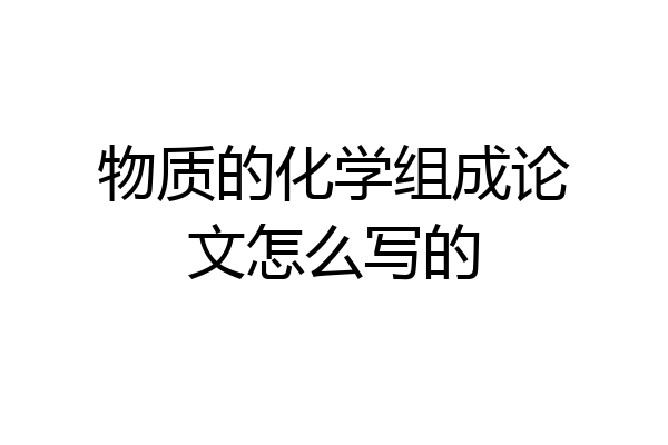 物质的化学组成论文怎么写的