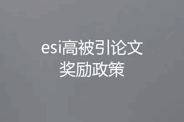 esi高被引论文奖励政策