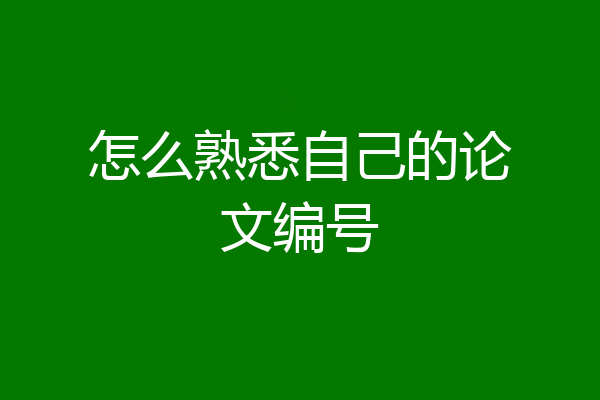 怎么熟悉自己的论文编号