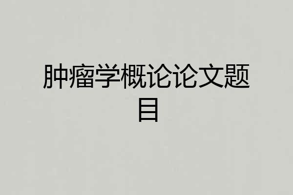 肿瘤学概论论文题目