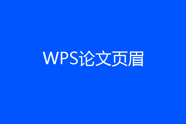 WPS论文页眉