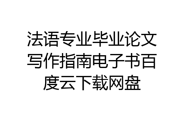 法语专业毕业论文写作指南电子书百度云下载网盘