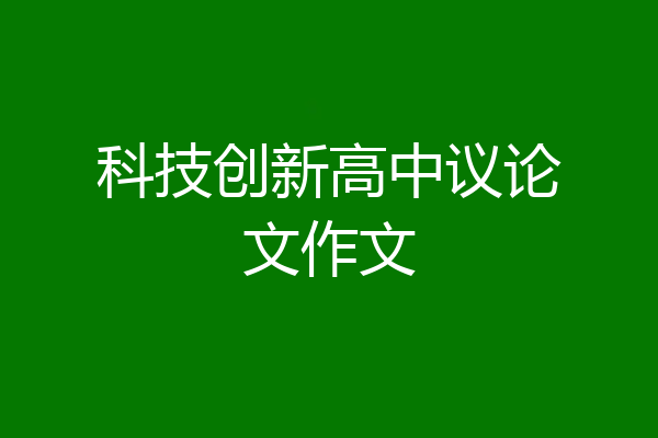 科技创新高中议论文作文