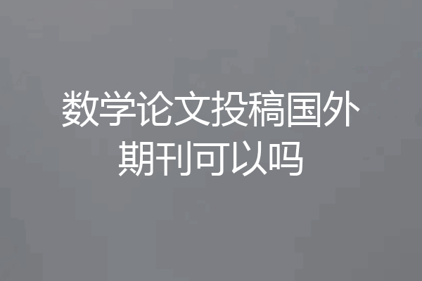 数学论文投稿国外期刊可以吗