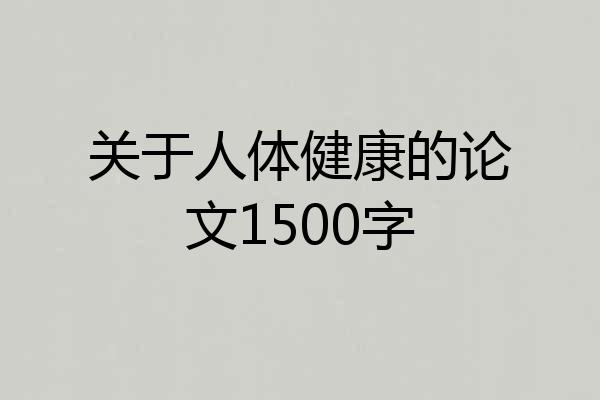 关于人体健康的论文1500字