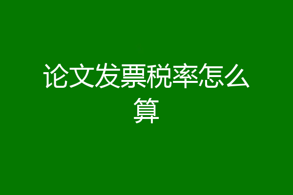 论文发票税率怎么算