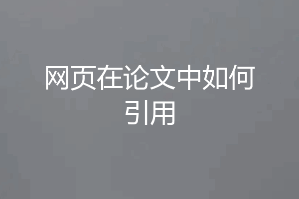 网页在论文中如何引用