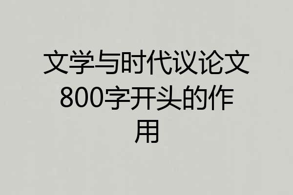 文学与时代议论文800字开头的作用