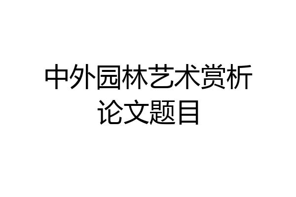 中外园林艺术赏析论文题目