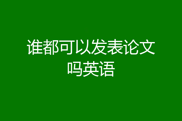 谁都可以发表论文吗英语