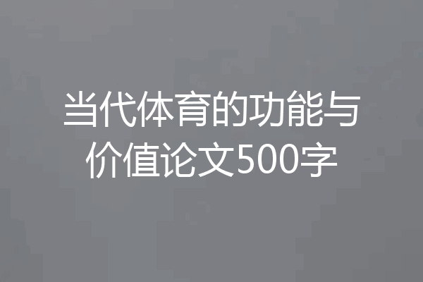当代体育的功能与价值论文500字