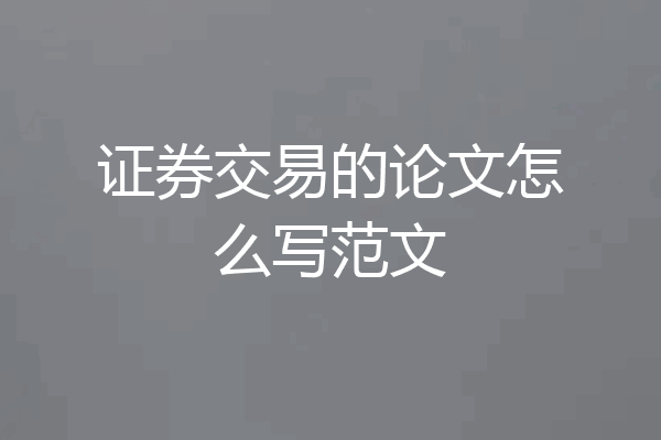 证券交易的论文怎么写范文