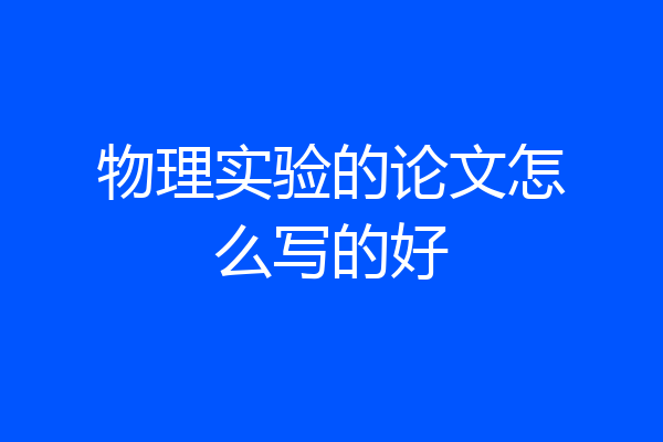物理实验的论文怎么写的好