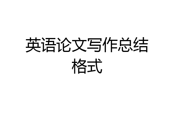 英语论文写作总结格式