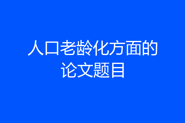 人口老龄化方面的论文题目