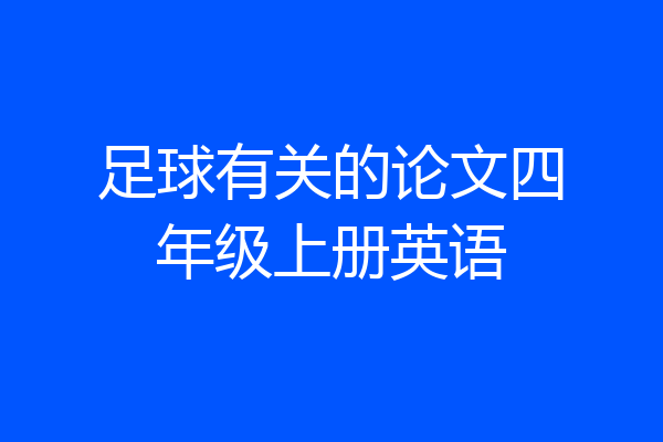 足球有关的论文四年级上册英语