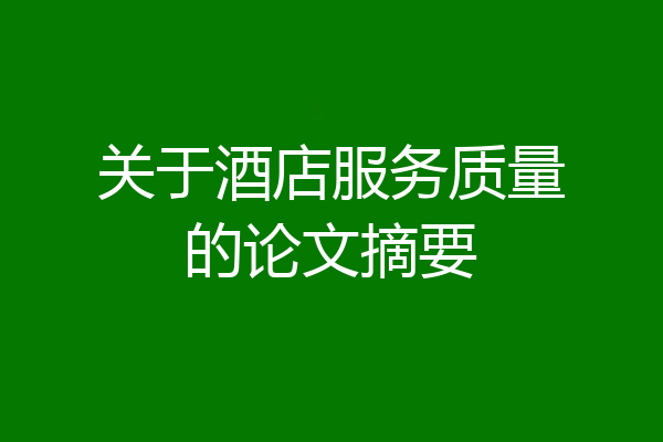 关于酒店服务质量的论文摘要